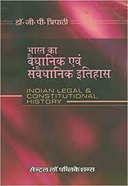 Bharat Ka Vidhik Evam Samvaidhanik Itihaas / Indian Legal & Constitutional History (Hindi)